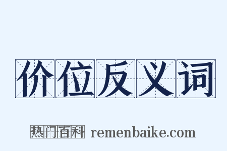 价位反义词是什么意思的图片